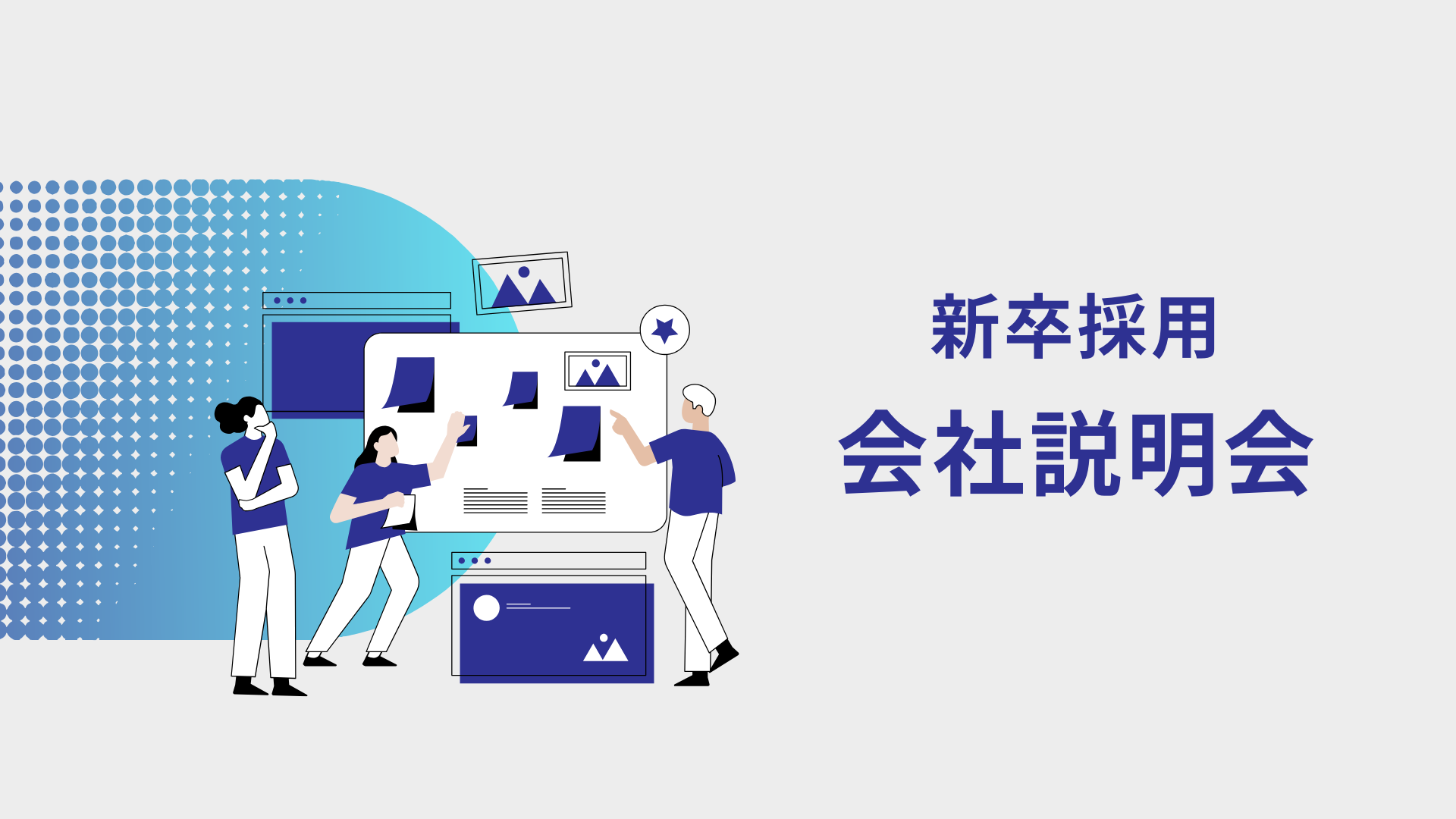 採用情報_新卒採用